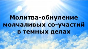 МОЛИТВА-ОБНУЛЕНИЕ МОЛЧАЛИВЫХ СО-УЧАСТИЙ В ТЕМНЫХ ДЕЛАХ