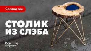 Как сделать журнальный столик-озеро с эпоксидной смолой - "столик из слэба"