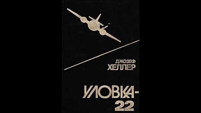 Aудиокнига. Самый лучший перевод. Джозефф Хеллер. Уловка 22. Глава 9. Майор Майор Майор смотреть онлайн