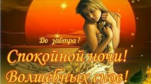 Красивое пожелание спокойной ночи любимому
