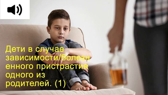 Дети в случае зависимости/болезненного пристрастия одного из родителей (1) смотреть онлайн