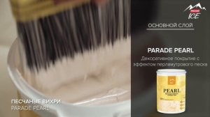 PARADE ICE PEARL / Эффект «ПЕСЧАНЫЕ ВИХРИ». Нанесение декоративного покрытия.