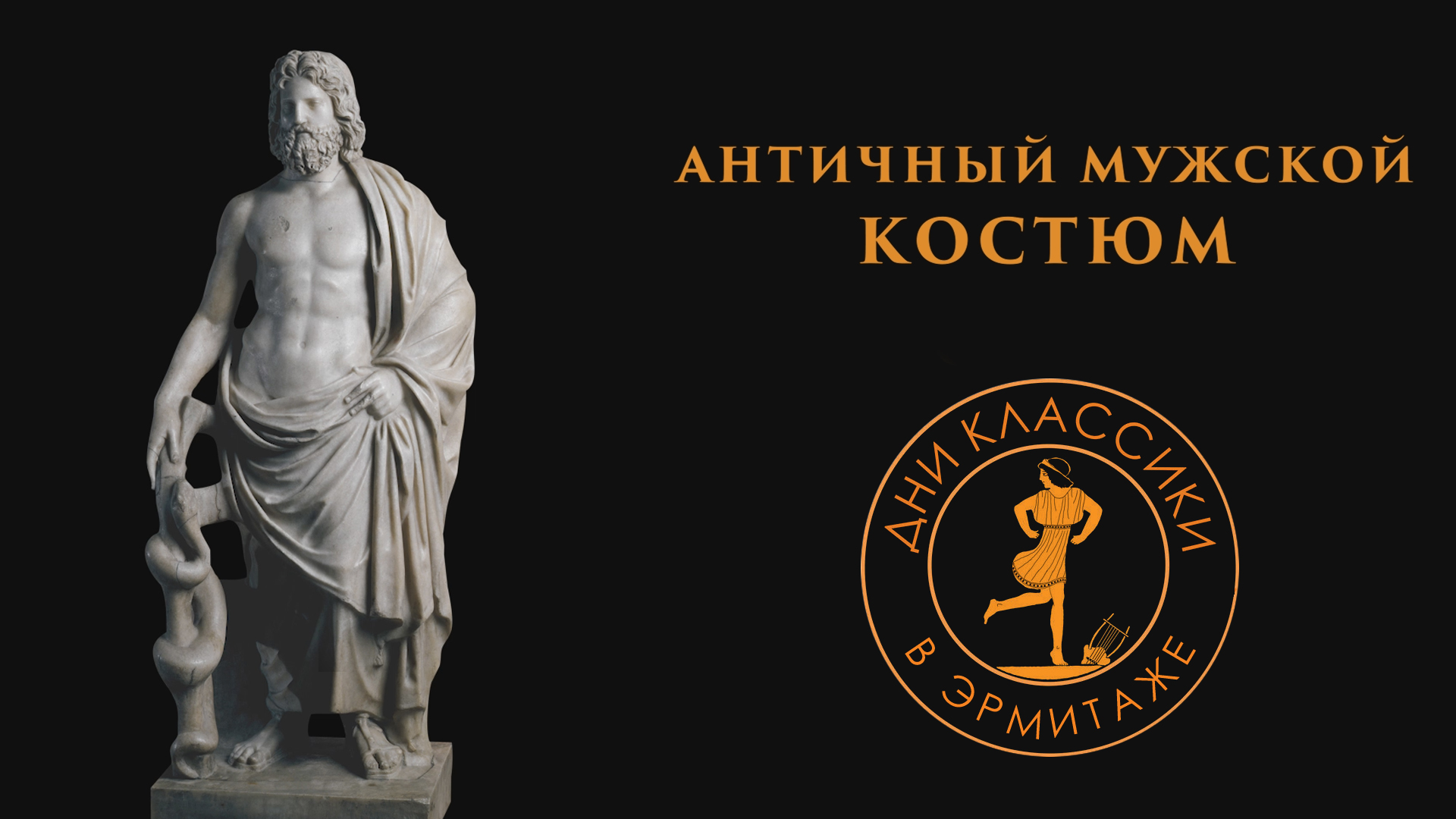 Античный мужской костюм. Сдержанность. Практичность. Гармония / Дни классики в Эрмитаже смотреть онлайн