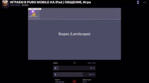 КАК СТРИМИТЬ ИГРЫ С iOS НА ЮТУБ/ТВИЧ ~ iOS ЧЕРЕЗ StreamChamp
