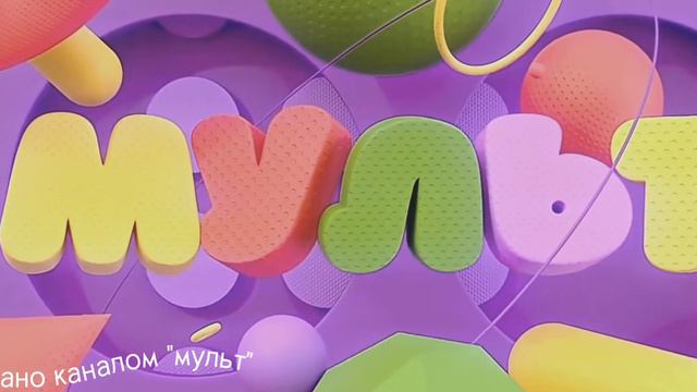 Новая заставка канала мульт с эффектами