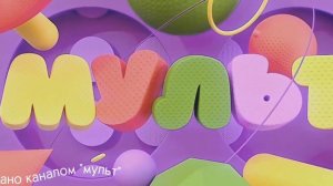 Новая заставка канала мульт с эффектами