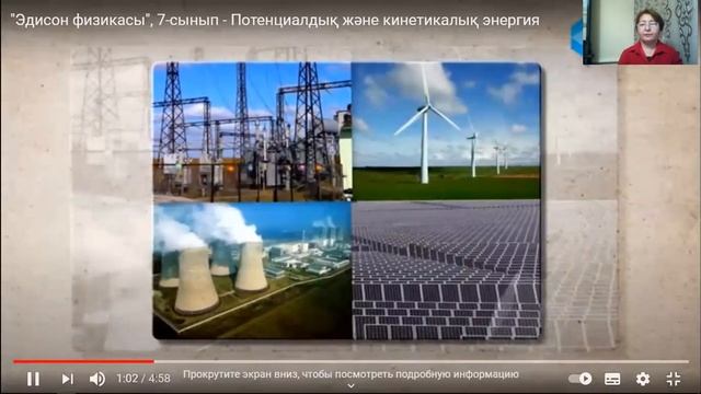 7 сынып Механикалық энергия смотреть онлайн