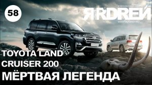 Тойота Ленд Крузер 200 - мёртвая легенда