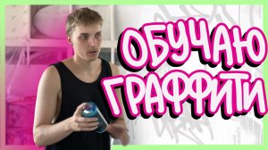 КАК ПРОХОДИТ ОБУЧЕНИЕ ГРАФФИТИ? - арткласс от Ильи Sober