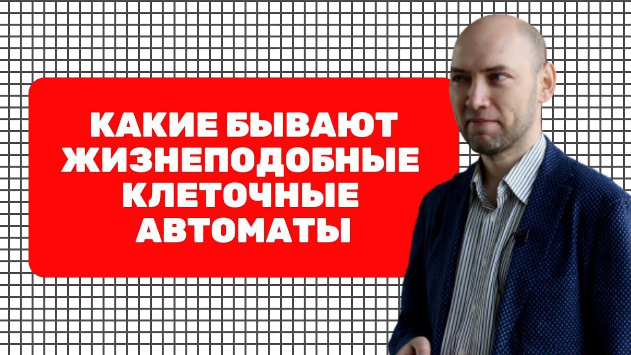 Каково разнообразие жизнеподобных КлА? Душкин объяснит смотреть онлайн