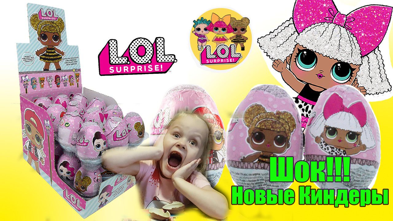 РАСПАКОВКА КИНДЕР СЮРПРИЗОВ / КОЛЛЕКЦИИ LOL!!!ШОК!!! смотреть онлайн