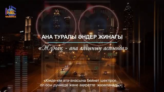 Ана туралы әндер жинағы смотреть онлайн