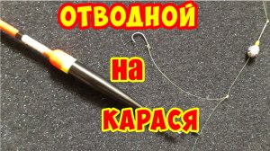 ЛУЧШАЯ ПОПЛАВОЧНАЯ СНАСТЬ. ПРОСТОЙ МОНТАЖ НА КАРАСЯ.