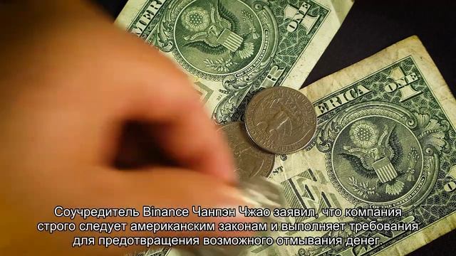 Американский регулятор начал расследование в отношении криптобиржи Binance смотреть онлайн