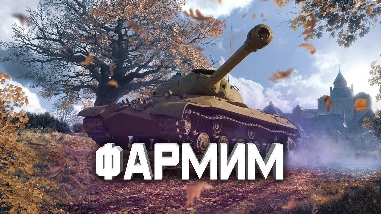 ИГРАЮ В МИР ТАНКОВ / ФАРМ смотреть онлайн