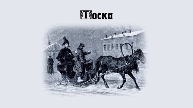 А.П. Чехов Тоска смотреть онлайн