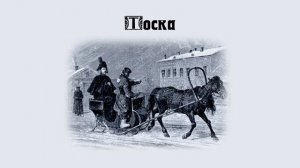 А.П. Чехов Тоска