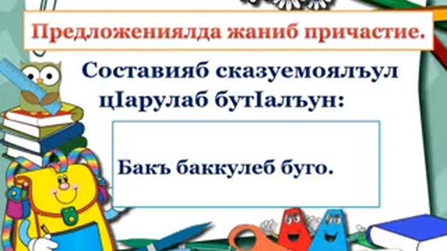 6 КЛАСС. ПРЕДЛОЖЕНИЯЛДА ЖАНИБ ПРИЧАСТИЕ. смотреть онлайн