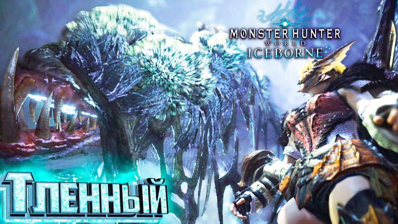 Гниль и Плесень - #12 - Iceborne Monster Hunter World
