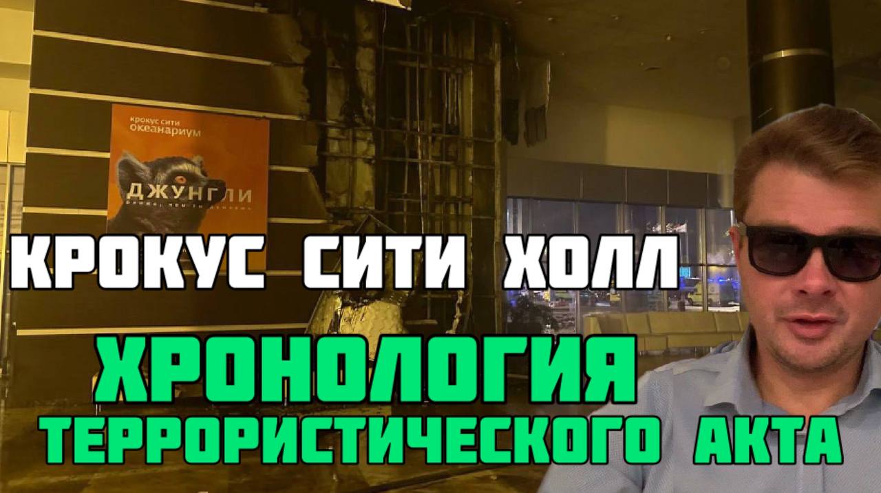 Хронология Крокус-Сити-Холла