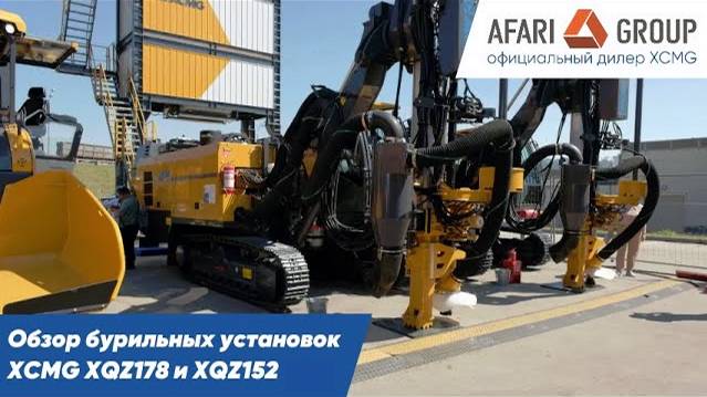 Обзор бурильных установок XCMG XQZ178 и XQZ152 смотреть онлайн