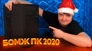 Игровой «БомжПК» 2020 / 30 fps гейминг сборка из хлама