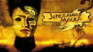 Зеркальная маска | Mirrormask (2005)