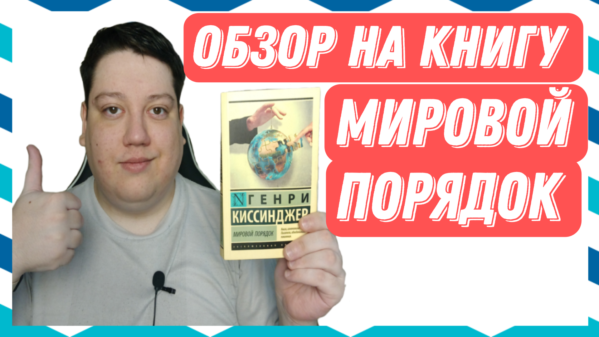 Обзор на книгу Генри Киссинджера "Мировой порядок" смотреть онлайн