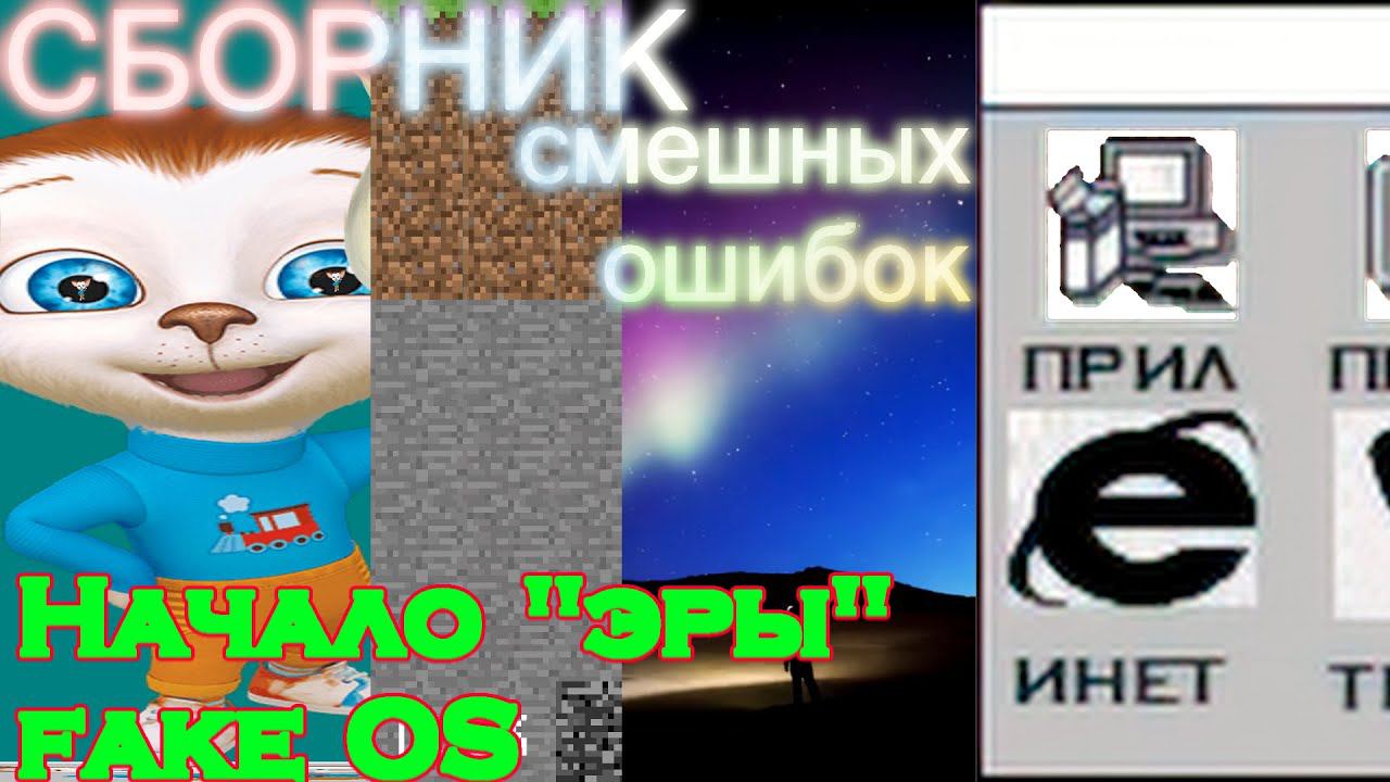 Сборник смешных ошибок разных ОС #4 | Начало "эры" фейк ОС смотреть онлайн