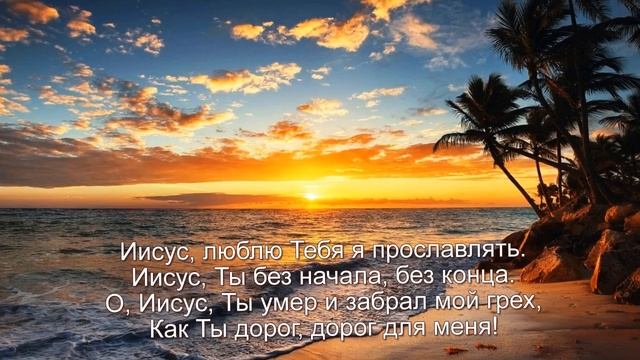 Песня - "Иисус, как Ты дорог для меня", Шинкарева Светлана смотреть онлайн