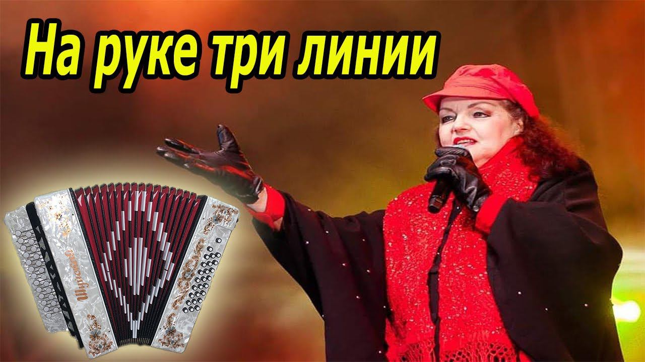 На руке три линии на гармони смотреть онлайн