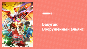 Бакуган: Бронированный альянс 2 сезон 29 серия (аниме-сериал, 2020)