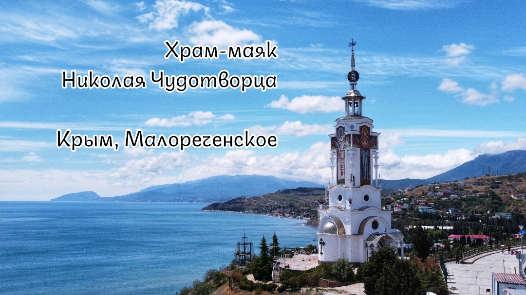 Храм-маяк Николая Чудотворца в посёлке Малореченское, Крым