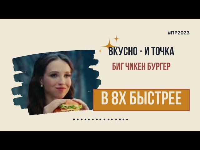 Вкусно - и точка — «Биг чикен бургер» в 8х быстрее | PRO Рекламу смотреть онлайн