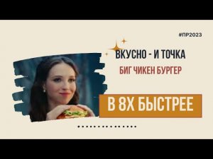 Вкусно - и точка — «Биг чикен бургер» в 8х быстрее | PRO Рекламу