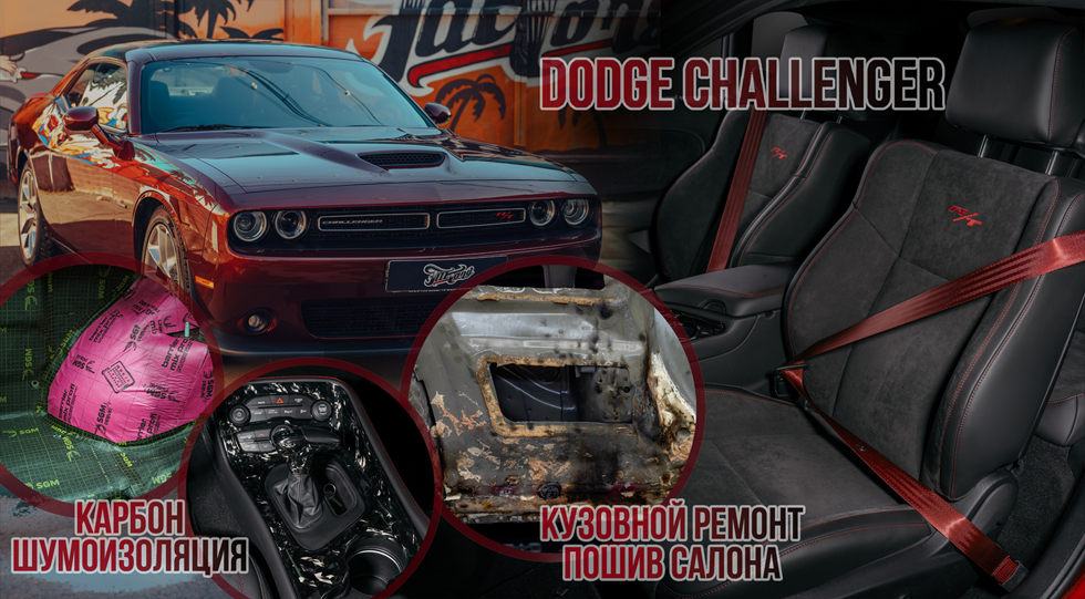 Dodge Challenger - кузовной ремонт, перешив салона и карбон в салоне! смотреть онлайн