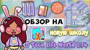 НОВАЯ локация «ШКОЛА» ?? обновление 1.74 _ Toca Life World _ тока бока _ toca boca _ Secret Toca
