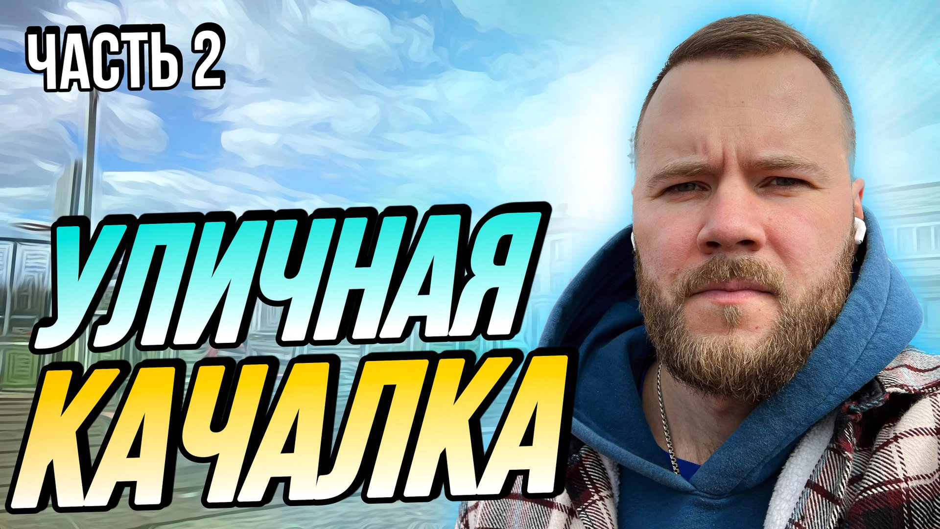 Тренировка на улице | Уличная качалка | street workout | Часть 2 смотреть онлайн