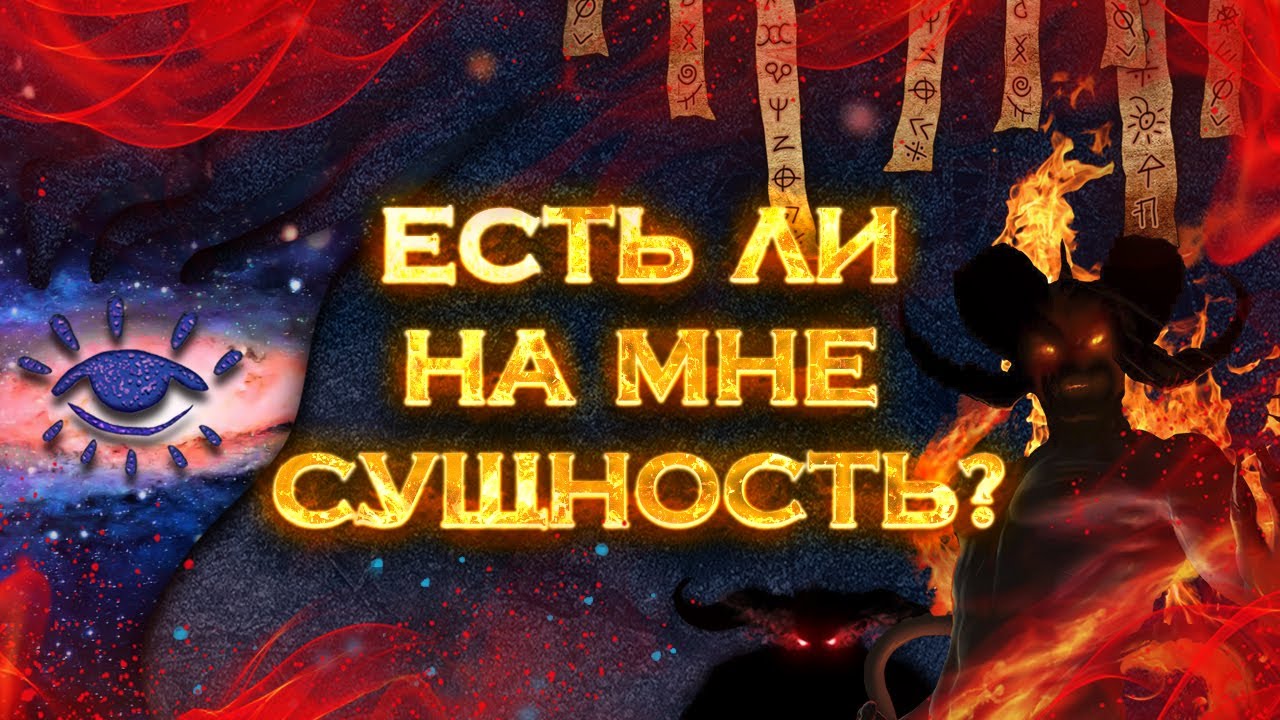 Есть ли на мне сущность? | Общий экспресс Таро расклад на 4 позиции смотреть онлайн