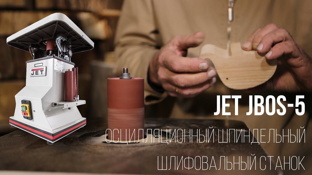 JET JBOS-5 ОСЦИЛЛЯЦИОННЫЙ ШПИНДЕЛЬНЫЙ ШЛИФОВАЛЬНЫЙ СТАНОК смотреть онлайн