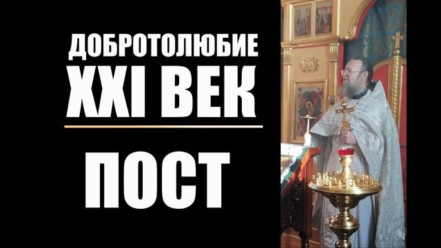 Добротолюбие XXI век. Пост смотреть онлайн