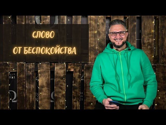 Слово от беспокойства смотреть онлайн