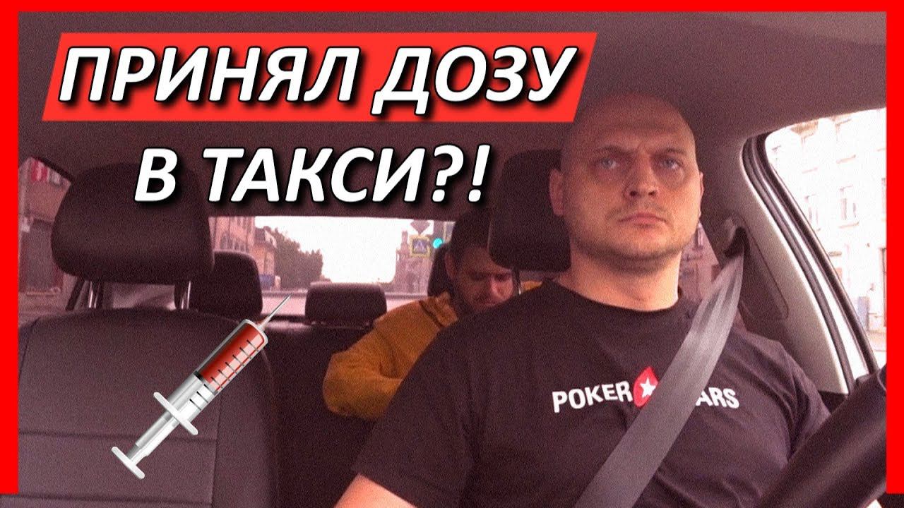 ПАССАЖИР ПРИНЯЛ ДОЗУ ВТАКСИ?!