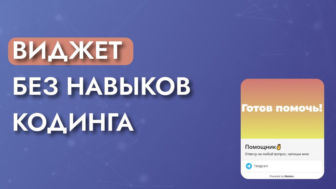 Как сделать виджет для сайта на платформе Watbot? смотреть онлайн