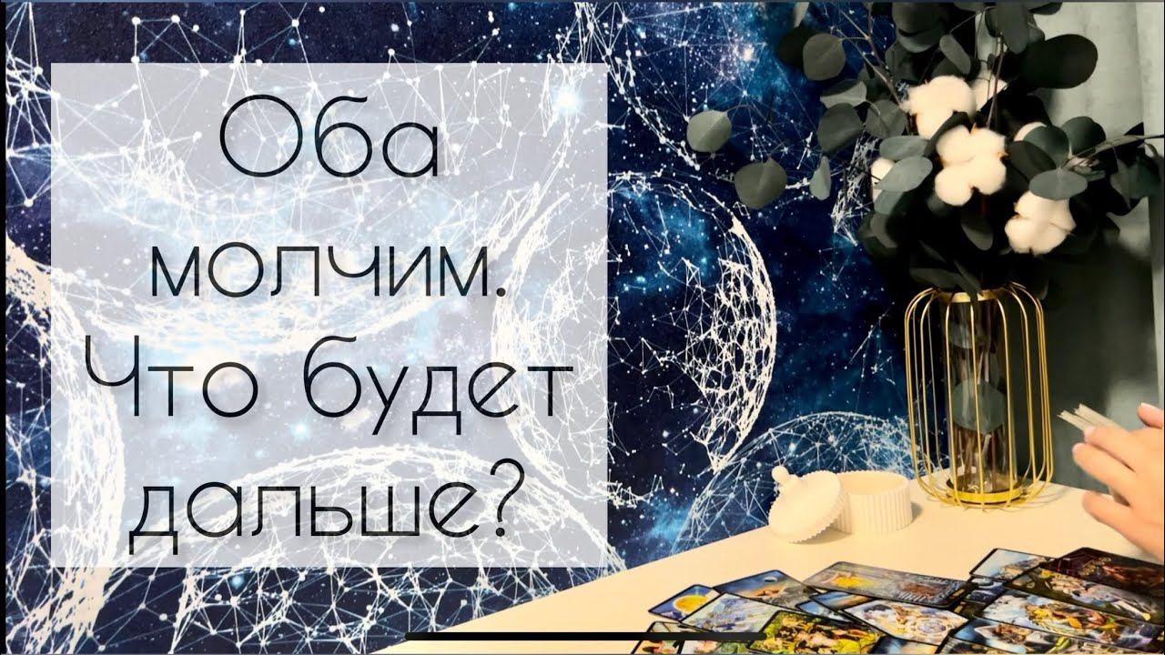 Оба молчим. Что будет дальше? смотреть онлайн