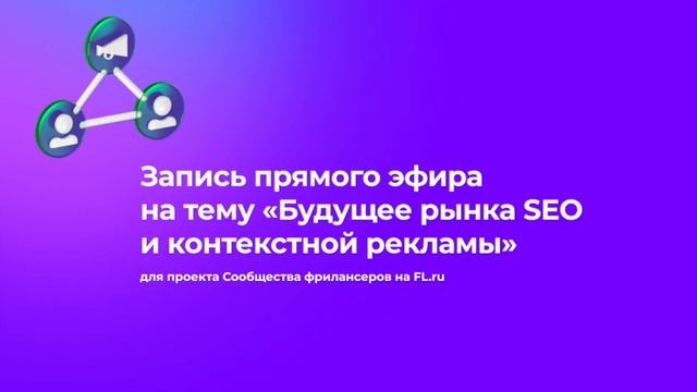 Будущее рынка SEO и контекстной рекламы смотреть онлайн