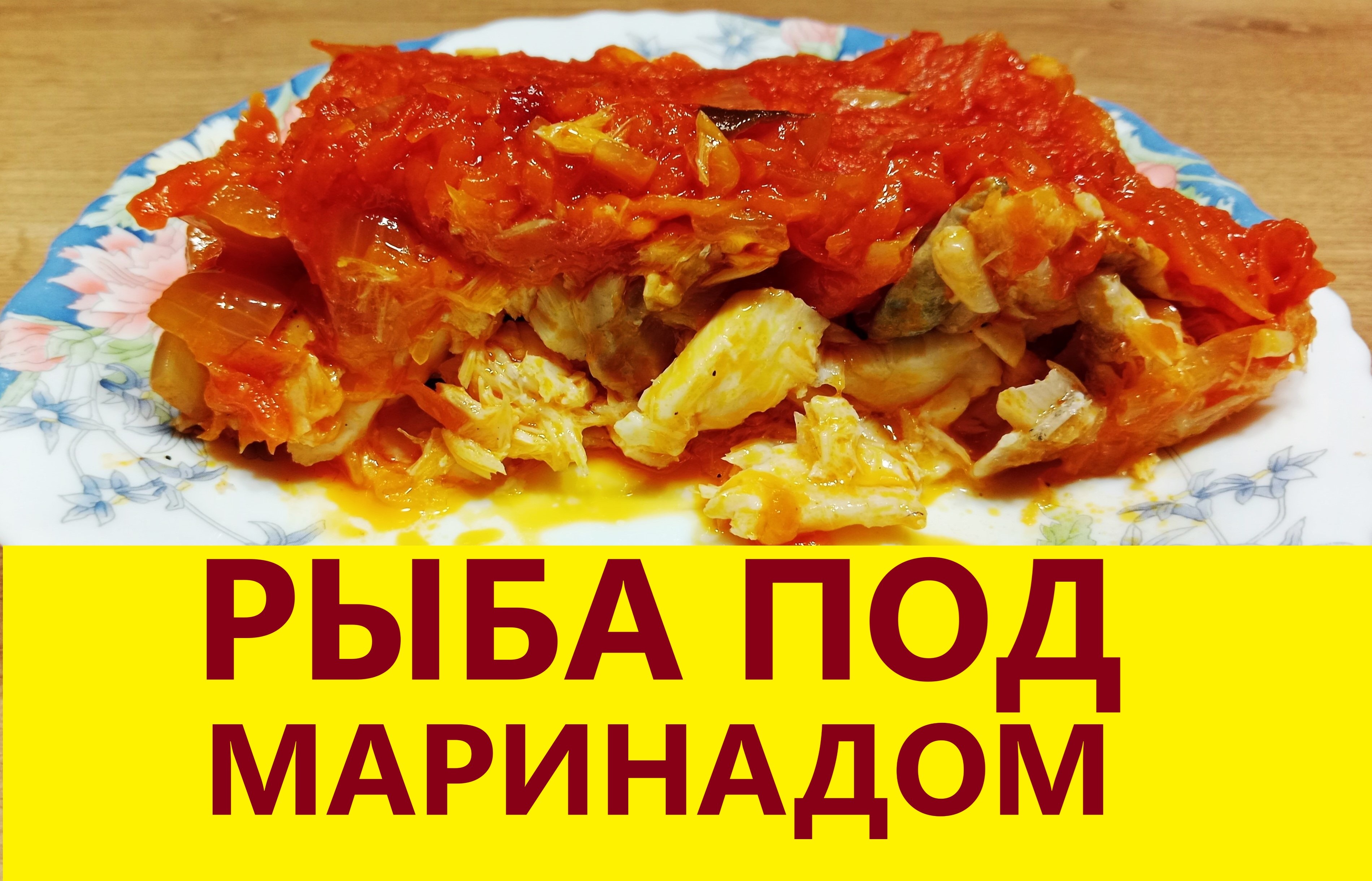 Рыба под маринадом на Праздничный стол смотреть онлайн