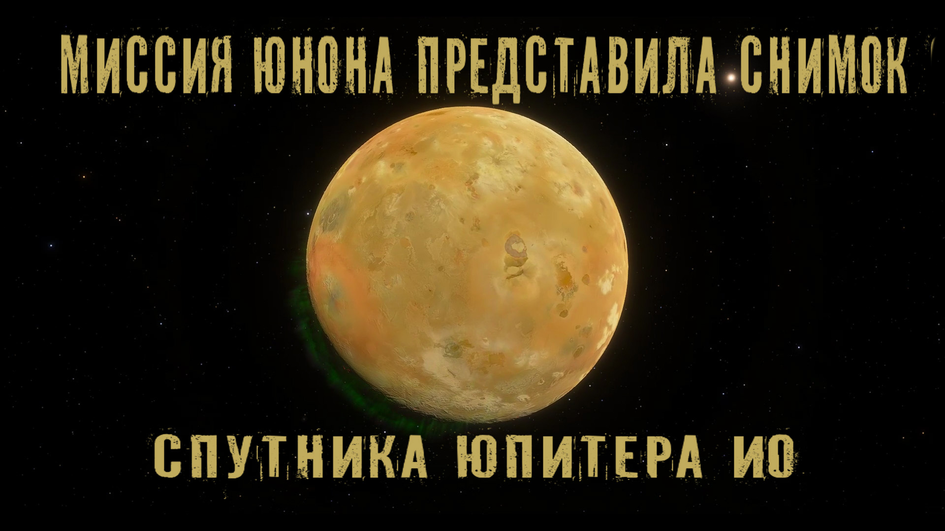 Миссия Юнона представила снимок спутника Юпитера Ио смотреть онлайн