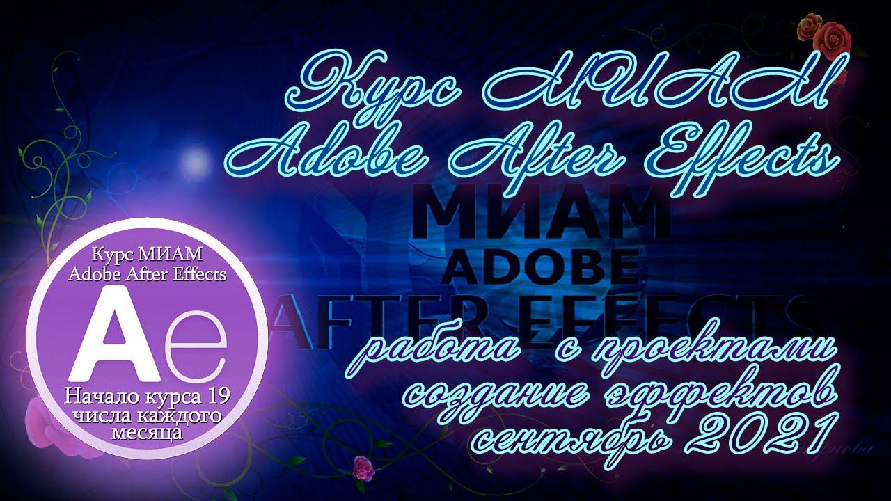 Курс МИАМ Покрение вершин AdobeAfterEffects отчет 09.2021 смотреть онлайн