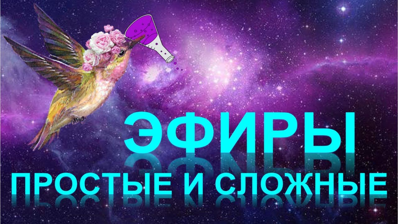 47. Простые и сложные эфиры (часть 1) смотреть онлайн